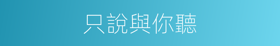 只說與你聽的同義詞
