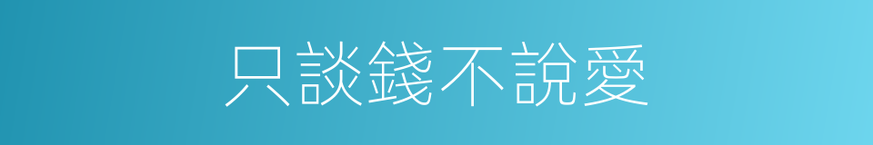 只談錢不說愛的同義詞