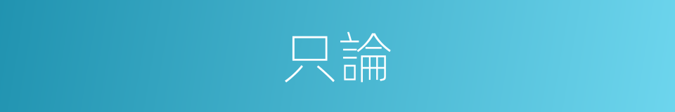 只論的同義詞