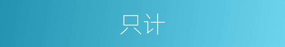 只计的同义词