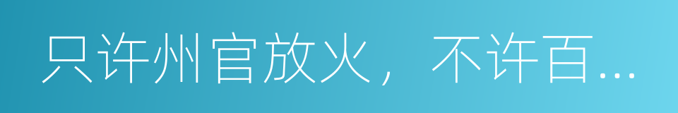 只许州官放火，不许百姓点灯的同义词