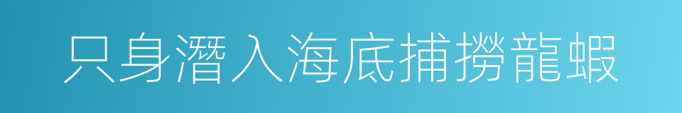 只身潛入海底捕撈龍蝦的同義詞
