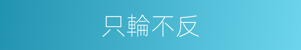 只輪不反的同義詞