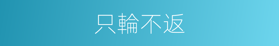 只輪不返的意思