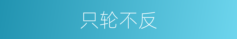 只轮不反的同义词