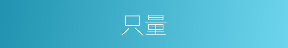 只量的同义词