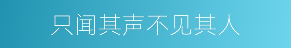 只闻其声不见其人的同义词