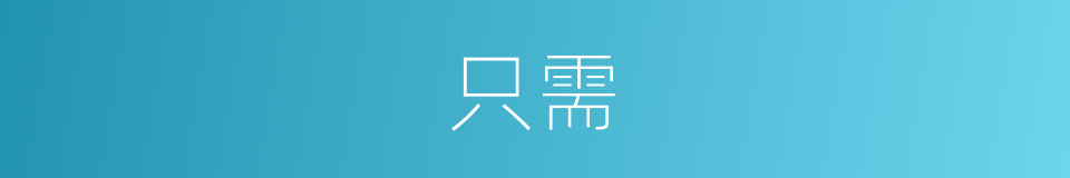 只需的意思