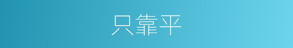 只靠平的同义词