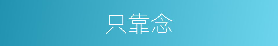 只靠念的同义词