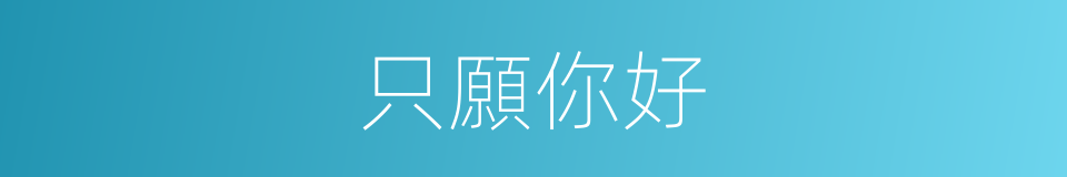 只願你好的同義詞