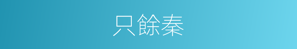 只餘秦的同義詞