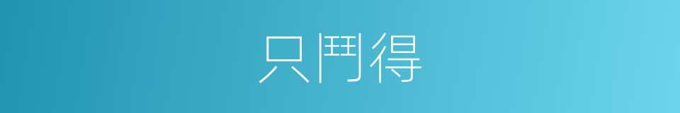 只鬥得的同義詞