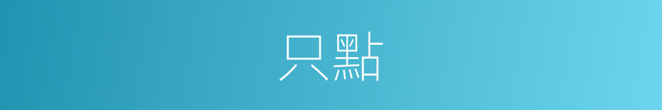 只點的同義詞