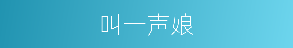 叫一声娘的同义词