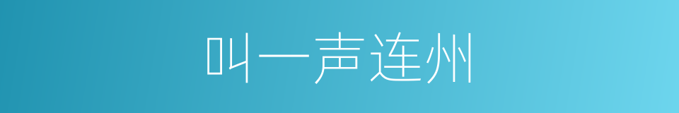 叫一声连州的同义词