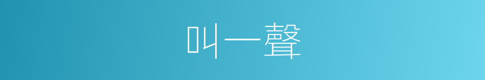 叫一聲的同義詞