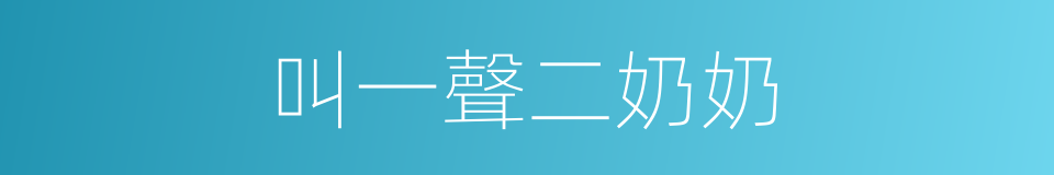叫一聲二奶奶的同義詞