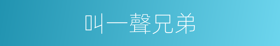 叫一聲兄弟的同義詞
