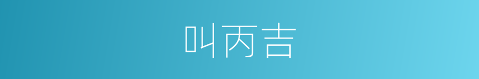叫丙吉的同义词