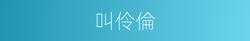 叫伶倫的同義詞