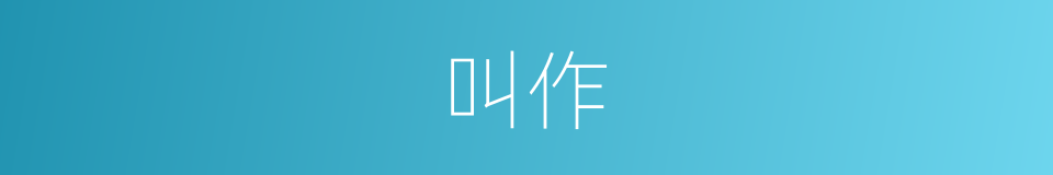 叫作的同义词