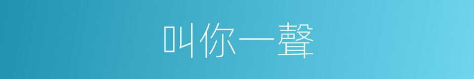 叫你一聲的同義詞