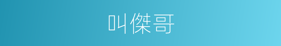 叫傑哥的同義詞