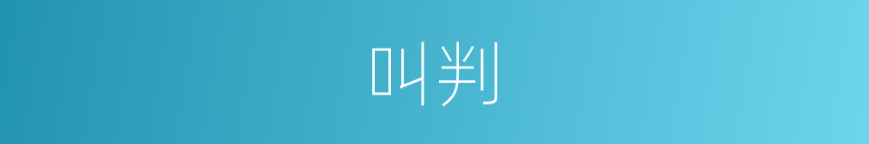 叫判的同义词