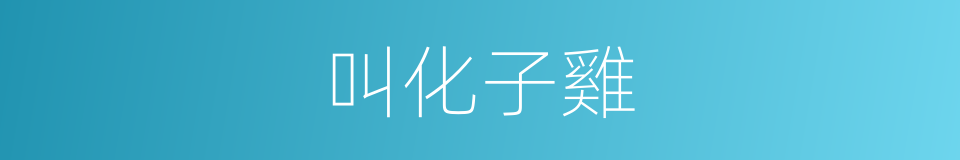 叫化子雞的同義詞