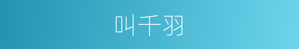 叫千羽的同义词