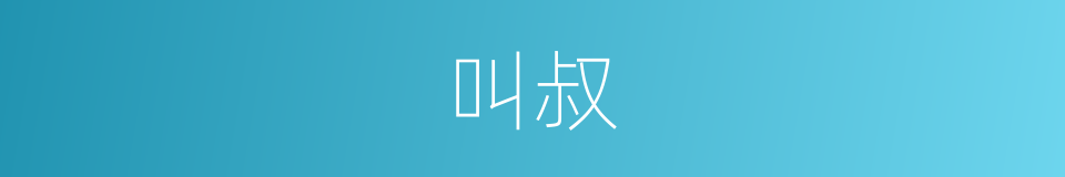 叫叔的同义词