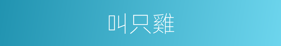 叫只雞的同義詞