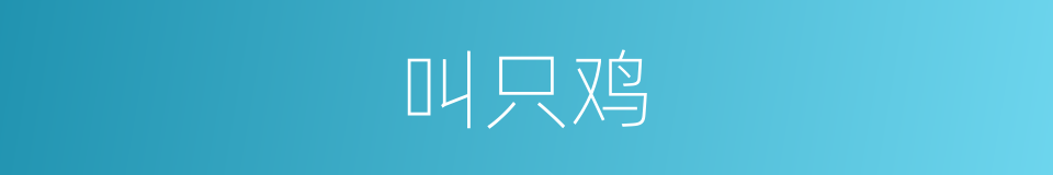 叫只鸡的同义词