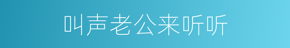 叫声老公来听听的同义词