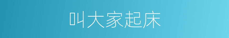 叫大家起床的同义词