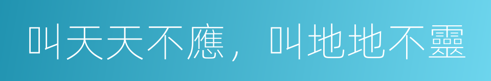 叫天天不應，叫地地不靈的同義詞