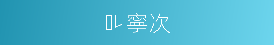 叫寧次的同義詞