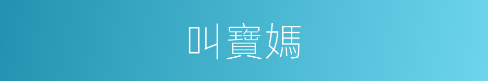 叫寶媽的同義詞