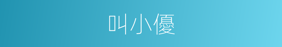 叫小優的同義詞