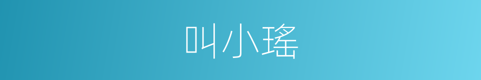 叫小瑤的同義詞
