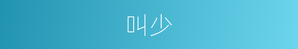 叫少的同义词