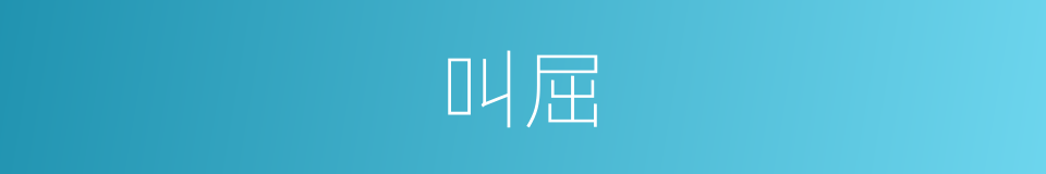 叫屈的意思