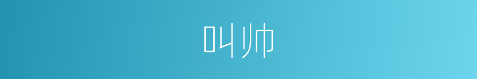 叫帅的同义词