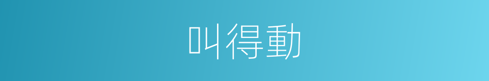 叫得動的同義詞