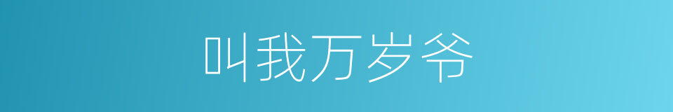 叫我万岁爷的同义词