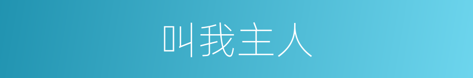 叫我主人的同义词