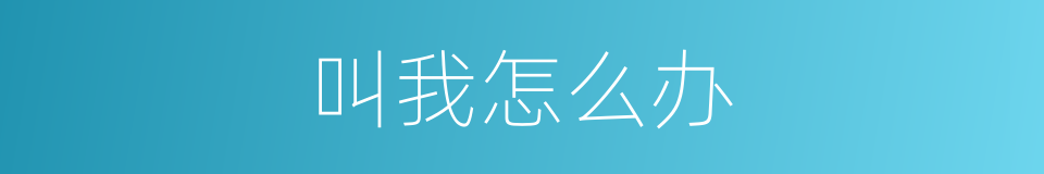 叫我怎么办的同义词