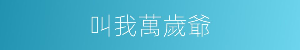 叫我萬歲爺的同義詞