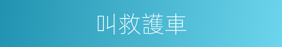 叫救護車的同義詞